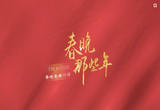 1983-2020春晚金曲盘点 | 听！那些唤起时代记忆的旋