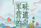 军营的味道