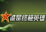 谁是终极英雄
