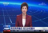 工信部 推进跨界融合 助力乡村振兴