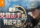  20220117 藏族女狙击手的特战突击