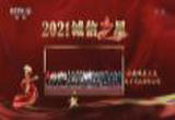  2021诚信之星发布仪式
