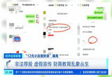 “12元小白理财课”骗局 非法荐股 虚假宣传 财商教育乱象丛生