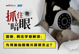 抓住“暗眼”|最强针孔摄像头检测指南 如何区分烟雾报警器和针孔摄像头？