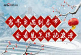 相约冰雪，一起来|当冬奥遇到春节 会看见怎样的浪漫？