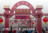 乡聚中国年 新春赶大集 辽宁营口：过小年 逛三百年历史大集