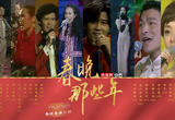 1983-2021春晚金曲盘点｜听！那些唤起时代记忆的旋律