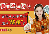 只知大年三十要“熬夜”？这些古代名人这样过除夕