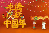 龙腾虎跃中国年