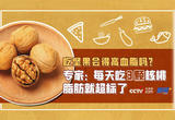 读懂配料表 | 吃坚果会得高血脂吗？每天吃3颗核桃脂肪就超标了