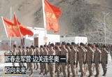 新春走军营 边关连冬奥 一起向未来