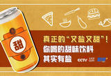 读懂配料表|真正的“又盐又甜”！你喝的甜味饮料其实有盐