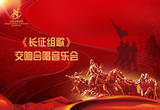 交响合唱音乐会