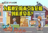 为躲避危险而引发危险 到底谁负责？