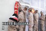新春走军营 雪山见证边关真情