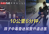 10公里6分钟，孩子中毒昏迷民警开道送医