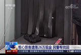 北京 粗心旅客遗落26万现金 民警帮找回