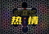 用中国式热情 点燃冬奥
