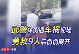 武警休假遇车祸现场，勇救9人后悄悄离开