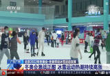 冬奥带动冰雪运动发展 全国上下“冰雪运动热”愈发高涨