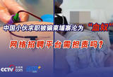中国小伙求职被骗柬埔寨沦为“血奴” 网络招聘平台需担责吗？