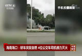 海南海口：轿车突发自燃 4位公交车司机接力灭火