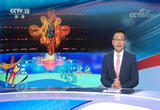  精彩冬奥 中国答卷 载入史册