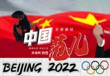 一起向未来 | 冬奥赛场 中国范儿