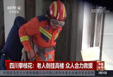 四川攀枝花：老人倒挂高楼 众人合力救援