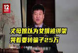 陈国平警官讲反诈：丈母娘接到诈骗电话说女婿被绑架，差点就转账了