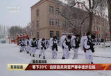 直击演训场 零下20℃ 边防官兵风雪严寒中徒步拉练