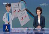 今起施行 减轻患者负担 给“一病多查”套“笼头”