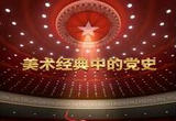 美术经典中的党史