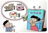 直播带货投诉量激增，三大问题最突出