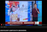 成都开出直播带货首张罚单 直播间购物需理性