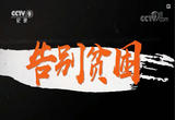 《告别贫困》