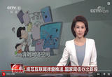 为营造清朗网络空间 国家网信办出新规规范互联网弹窗推送