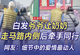 白发爷爷让奶奶走马路内侧后牵手同行 网友：细节中的爱情最动人