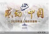 《感动中国2020年度人物颁奖盛典》