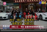 涉案上亿！ “网红”直播间惊现有毒有害产品