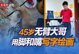 18年前用嘴接过北京残奥会会徽的无臂青年现在怎么样了？