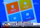 阻击电信网络诈骗·“共享屏幕”成新型诈骗手段 “共享屏幕”致手机支付密码被偷窥