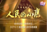 人民的小康