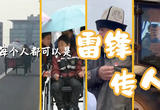 每个人都可以是雷锋传人