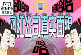 网络直播监管引发热议 对头部主播处罚将起到警示作用