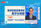 对话·数字经济⑥|于清明：推进药械流通领域数字化转型