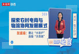 对话·数字经济③|贺盛瑜：探索农村电商与物流协同发展模式