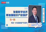 对话·数字经济②|马一德：发展数字经济要加强知识产权保护