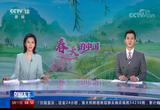 春天的中国：一年之计在于春