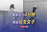 警民合力4分钟救起轻生女子